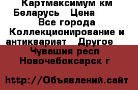 Картмаксимум км Беларусь › Цена ­ 60 - Все города Коллекционирование и антиквариат » Другое   . Чувашия респ.,Новочебоксарск г.